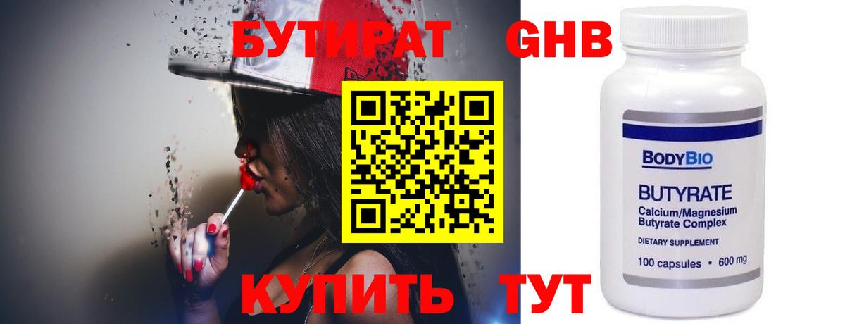 БУТИРАТ 99% Горно-Алтайск