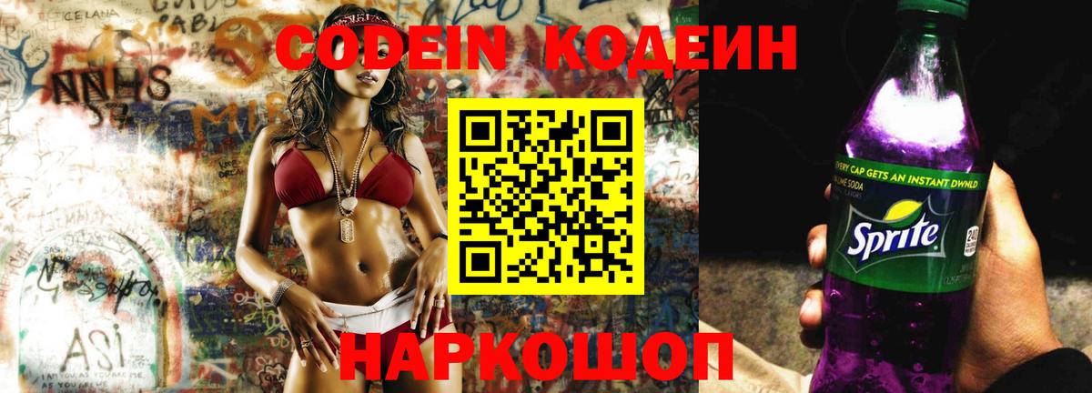 Горно-Алтайск  Кодеиновый сироп Lean Purple Drank  Вход с VPN  Кодеин Purple Drank 